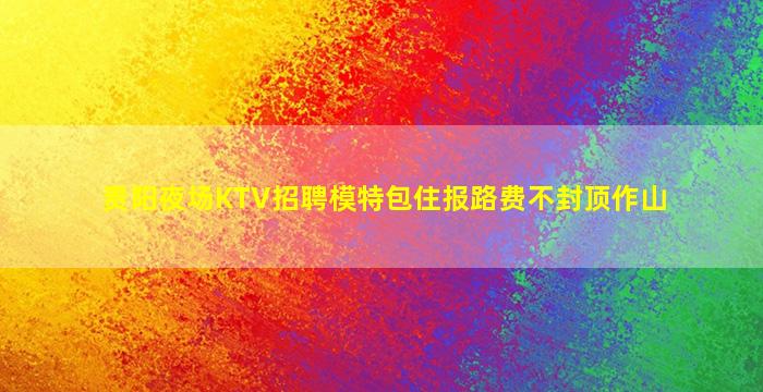 山东酒吧招聘
